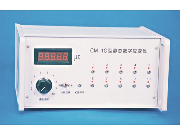 CM-1C型靜態(tài)數(shù)字應(yīng)變儀